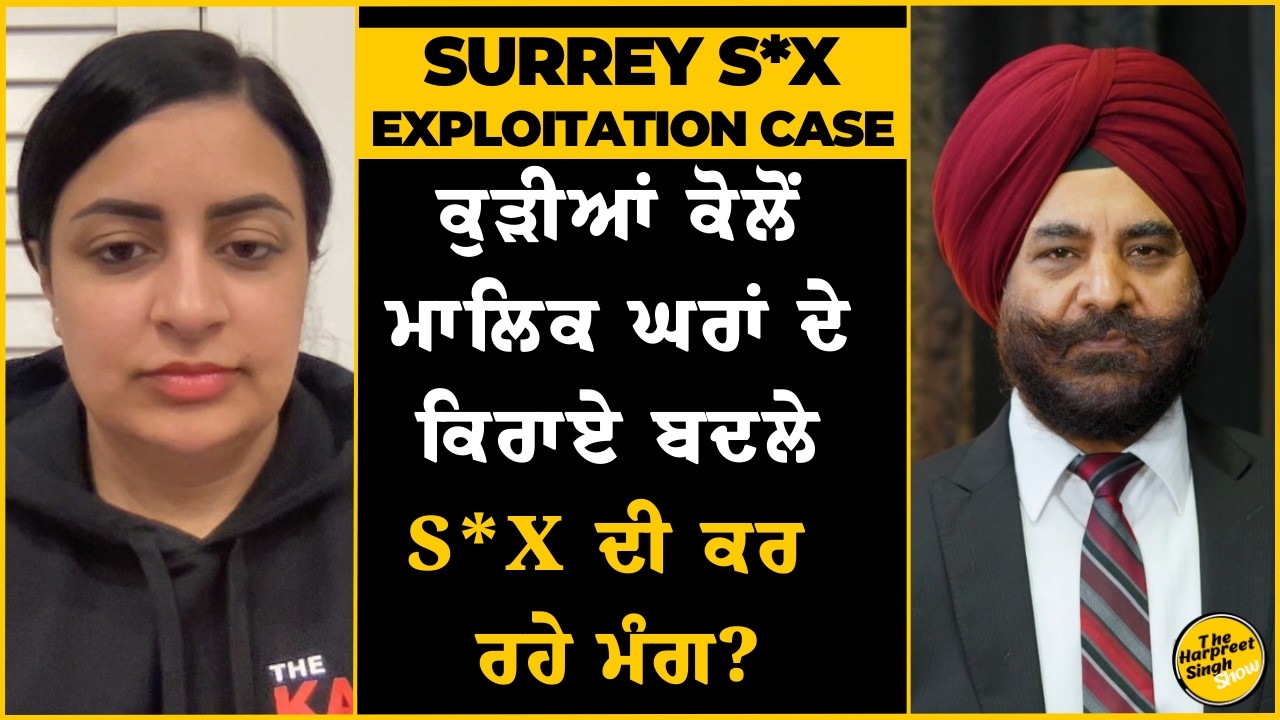 Surrey ਸ਼ਹਿਰ ਦੇ ਹੈਰਾਨ ਕਰਨ ਵਾਲ਼ੇ ਖੁਲਾਸੇ | ਕਿਵੇਂ ਚੱਲ ਰਿਹਾ S*x ਦਾ ਕਾਰੋਬਾਰ | Owner Exposed