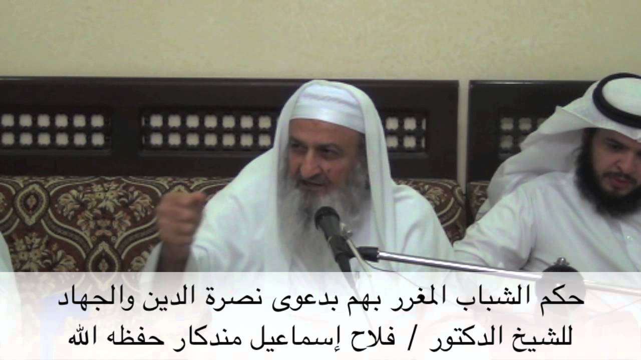 الشيخ فلاح إسماعيل مندكار : حكم الشباب المغرر بهم بدعوى نصرة الدين والجهاد