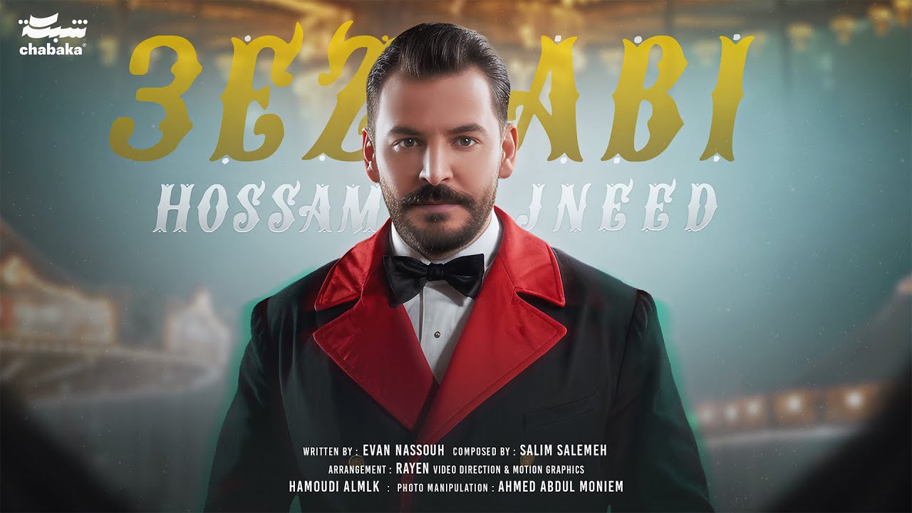 Hossam Jneed - 3ezabi (Official Lyric Video) | حسام جنيد - عزابي