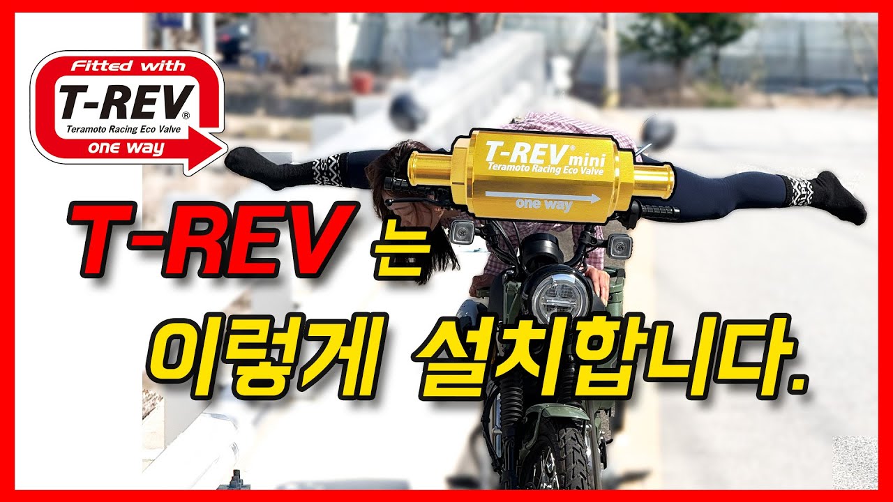 CT125 | 헌터커브 | 튜닝 | 테라모토 | 티레브 미니 | TERAMOTO T-REV mini | 설치방법 | CT125CUSTOM