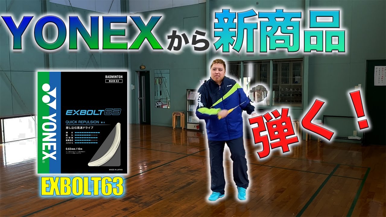 第４３話🐵 【新商品】 🔥 YONEXから新発売のガット紹介 🔥 EXBOLT 63