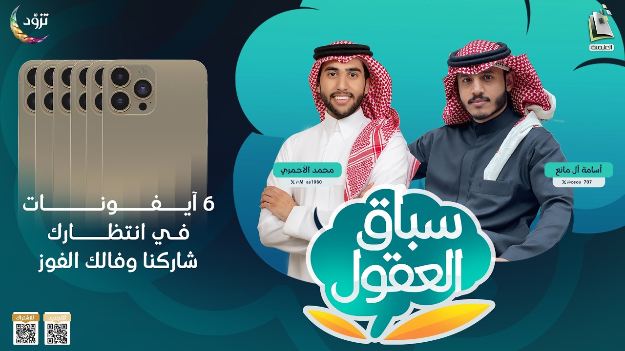 مسابقة سباق العقول 17 - الموسم الثاني | سؤال اليوم 17 🌙 | شاركنا وفالك الفوز بآيفون 📱