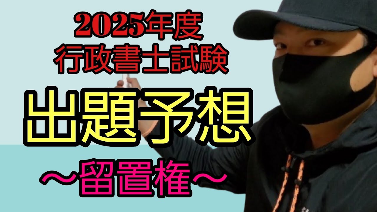 【2025出題予想】留置権の消滅請求