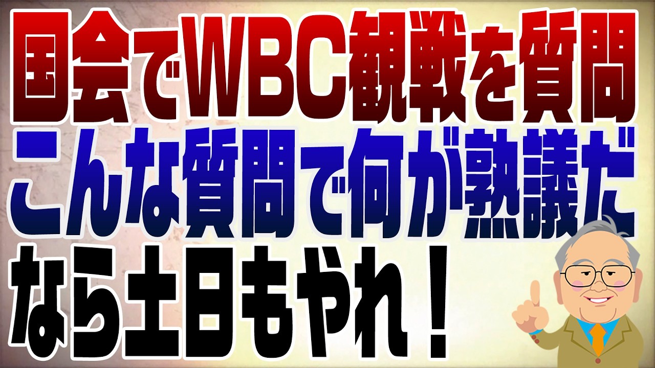 1468回　中道小川、国会でWBC観戦を質問　実にくだらない