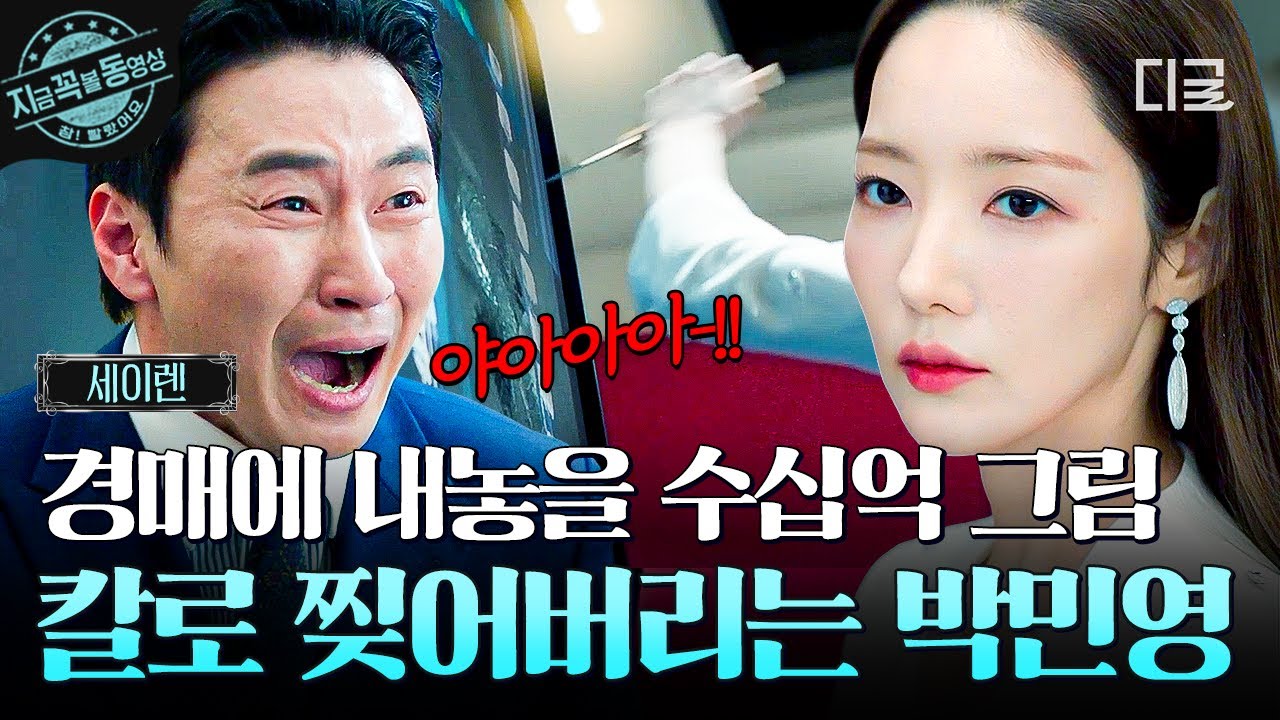 [#세이렌] 경매팀 팀장 박민영이 수십억대 그림을 난도질한 이유는?🔪 화끈하게 참교육하는 박민영;; ㄷㄷ