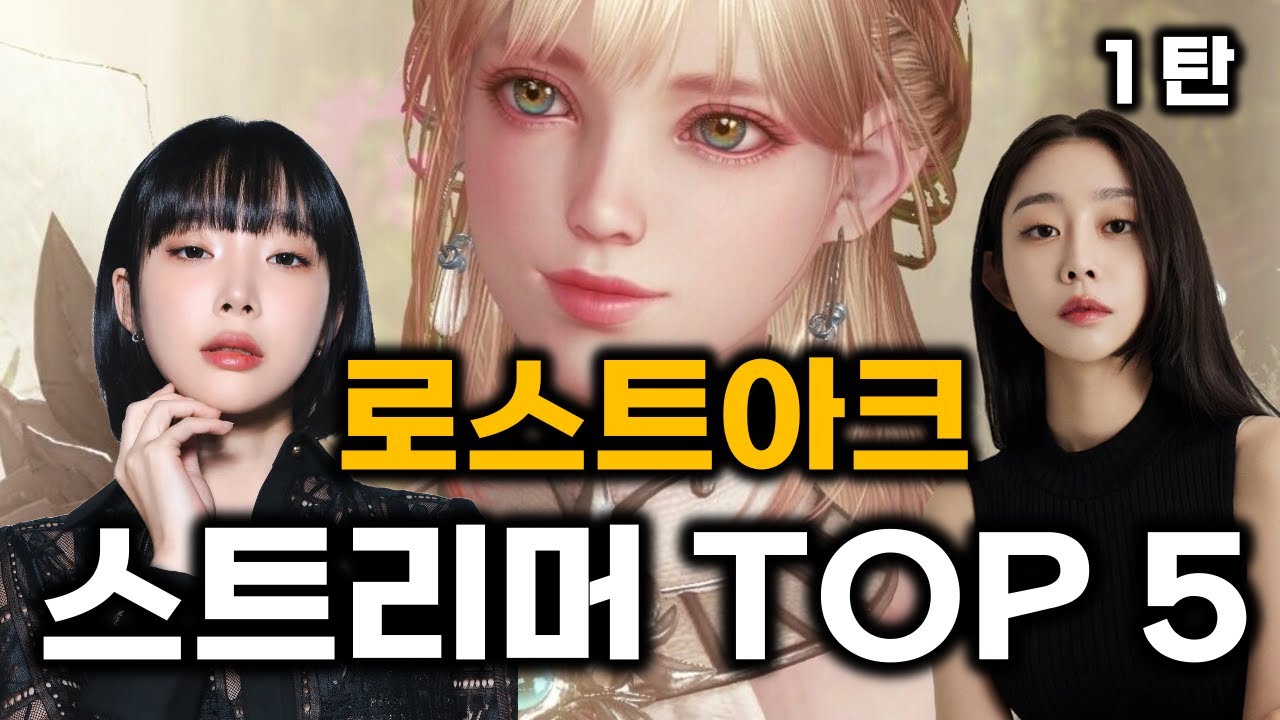 로스트아크에 이런 사람이 있다고? 로아 대표 스트리머 TOP5! 1탄[로스트아크]