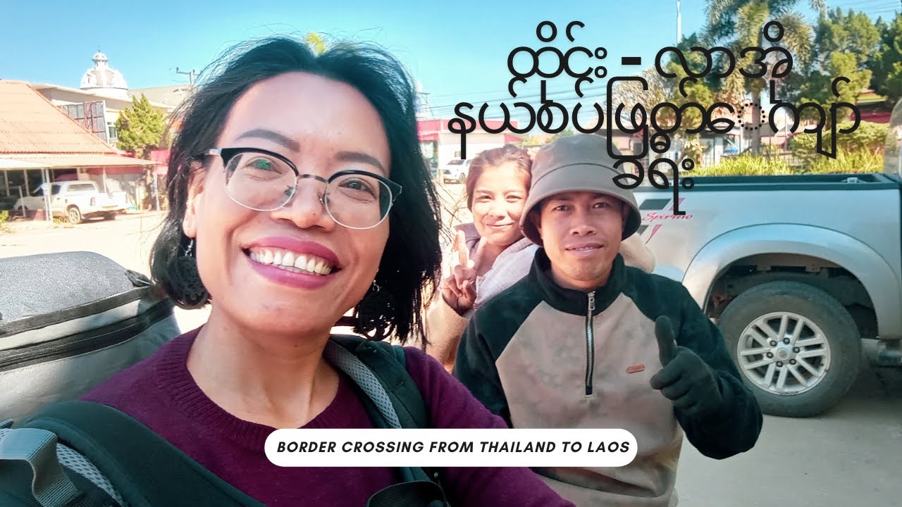 ထိုင်း - လာအို နယ်စပ်ဖြတ်ကျော်ခရီးနဲ့ ပထမဆုံး Hitchhiking အတွေ့အကြုံ | Road to Laos (Ep. 1)