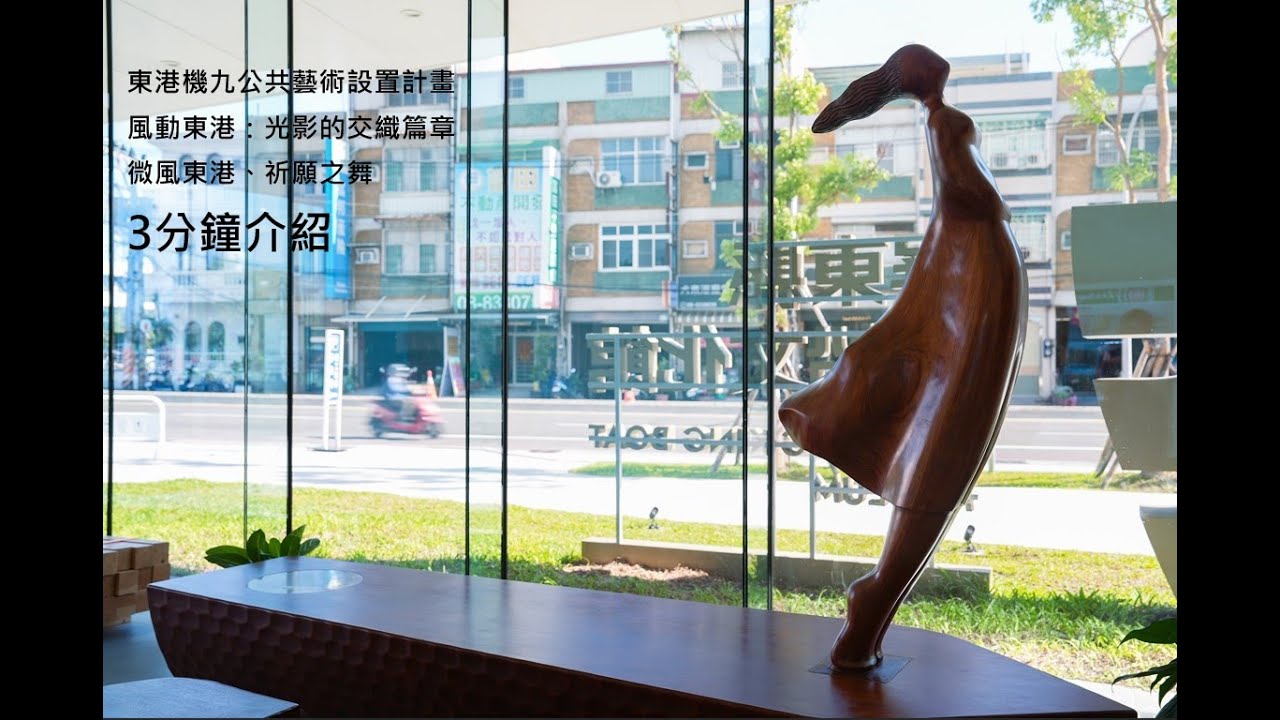東港機九公共藝術設置計畫--風動東港：光影的交織篇章、微風東港、祈願之舞 3分鐘介紹