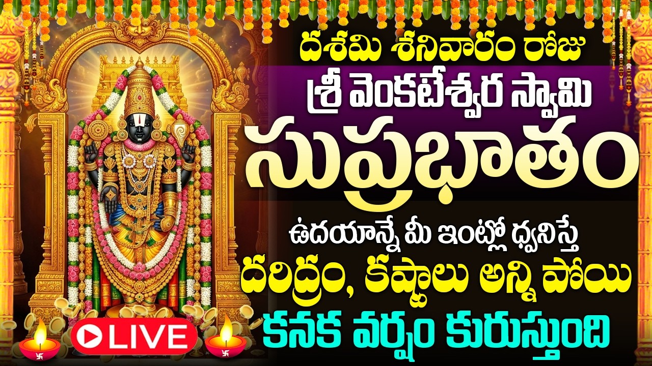 🙏🔔LIVE: శనివారం ఉదయాన్నే వెంకటేశ్వరసుప్రభాతం విన్నారంటే అఖండఐశ్వర్యం కలుగుతుంది #venkateswaraswamy