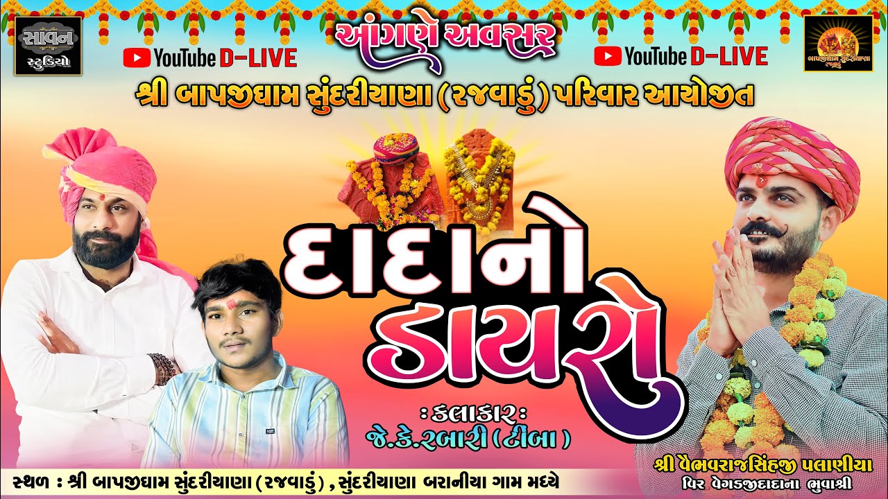🙏બાપજી નો ડાયરો | વીર વેગડજી દાદા - વીર કર્ણોજી દાદા | શ્રી બાપજીધામ સુંદરીયાણા(રજવાડુ)🚩