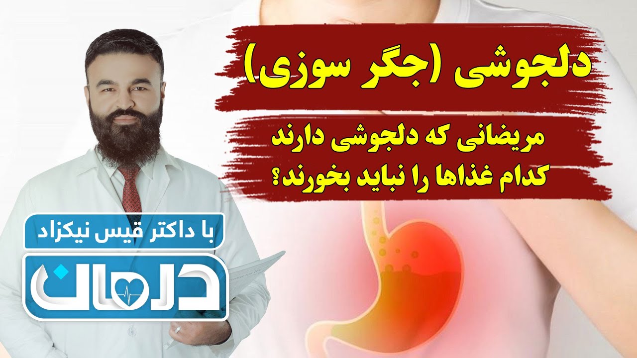 درمان با داکتر قیس نیکزاد: دلجوشی (جگر سوزی)، مریضانی که دلجوشی دارند کدام غذاها را نباید بخورند؟