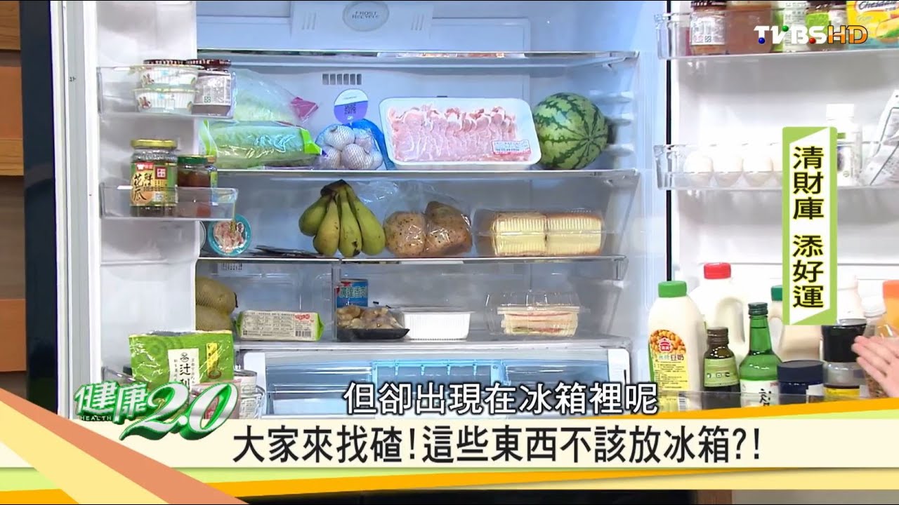 別再亂冰了！這些東西不該放冰箱？！健康2.0