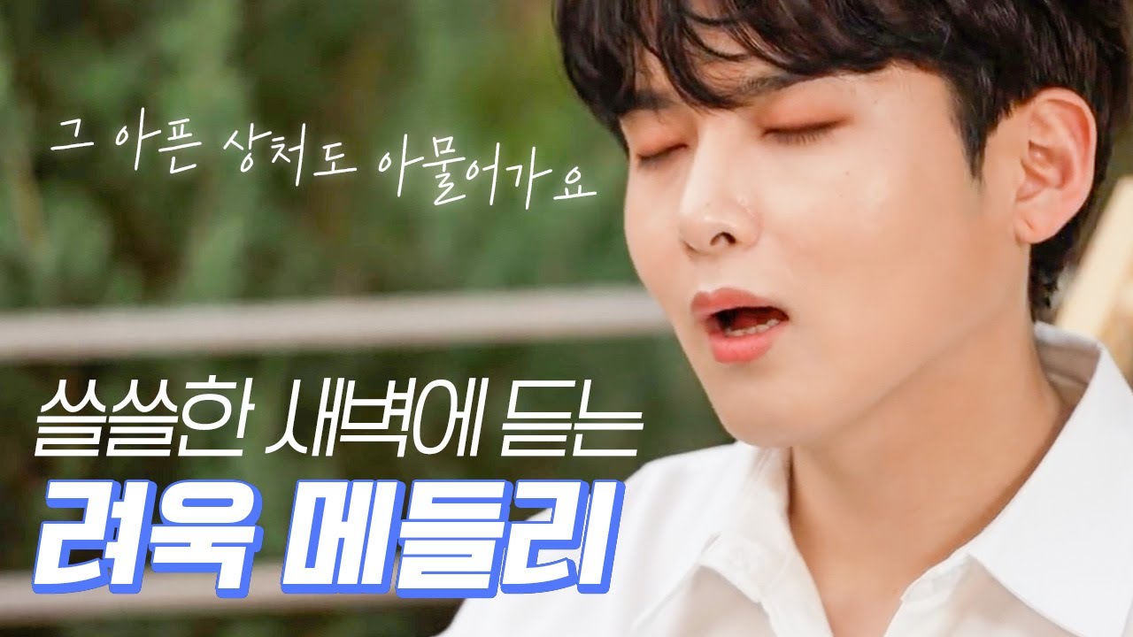 [슈퍼주니어/려욱] 어린왕자 려욱이 들려주는 새벽 감성 메들리🎧