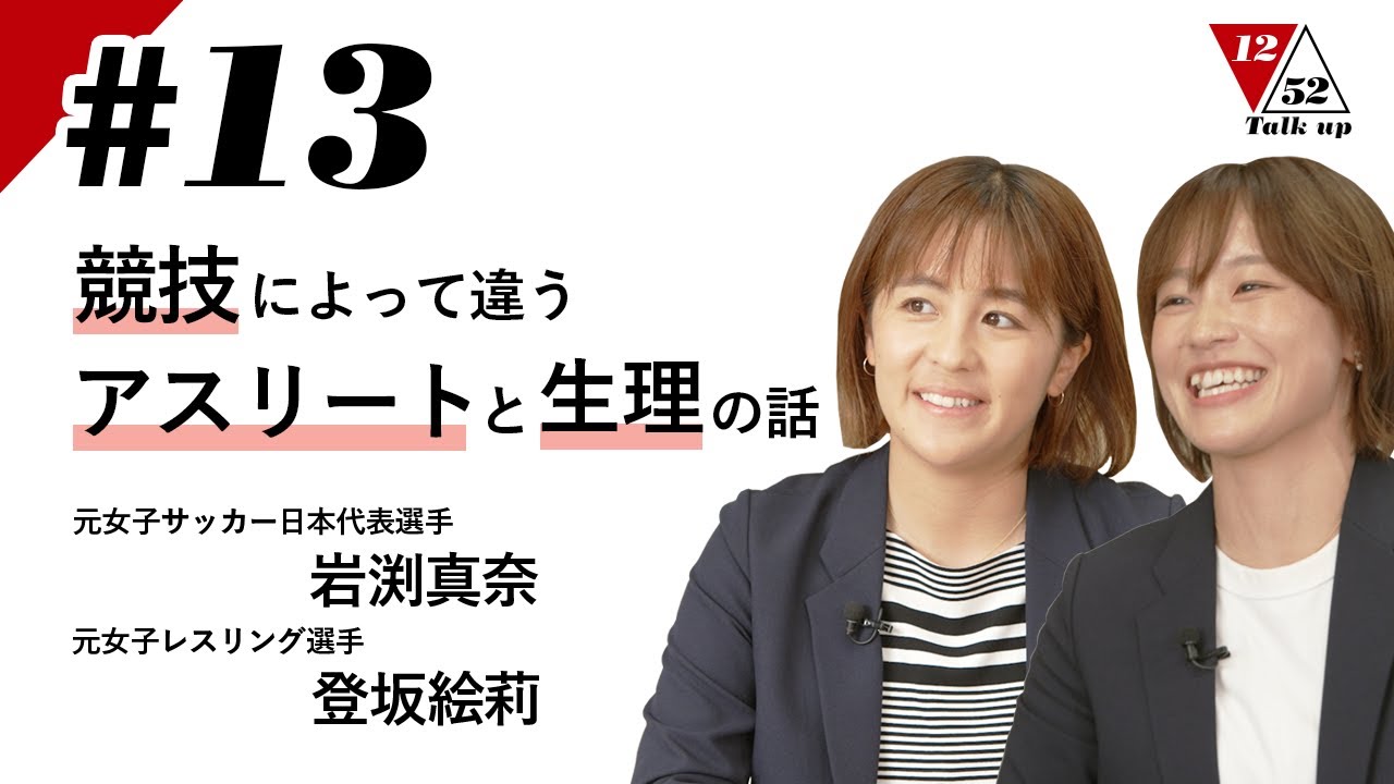 【Talk up 1252】 #13 競技によって違うアスリートと生理の話