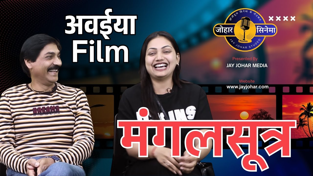 मंगलसूत्र काबर हिट? फिल्म के जम्मो राज | Prakash Awasthi | Kanchan Vishwakarma | Johar Cinema