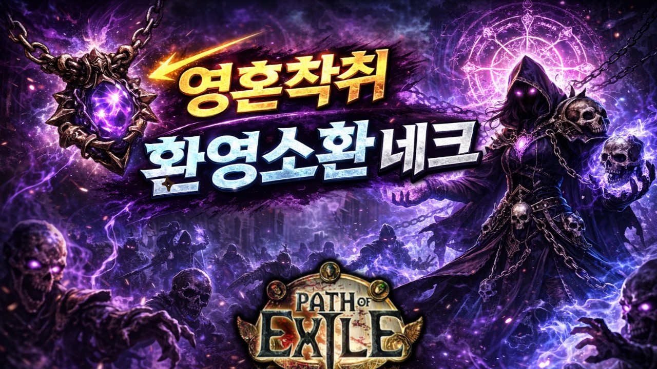 POE 3.28 | 1300만 DPS 가성비 환영소환 네크