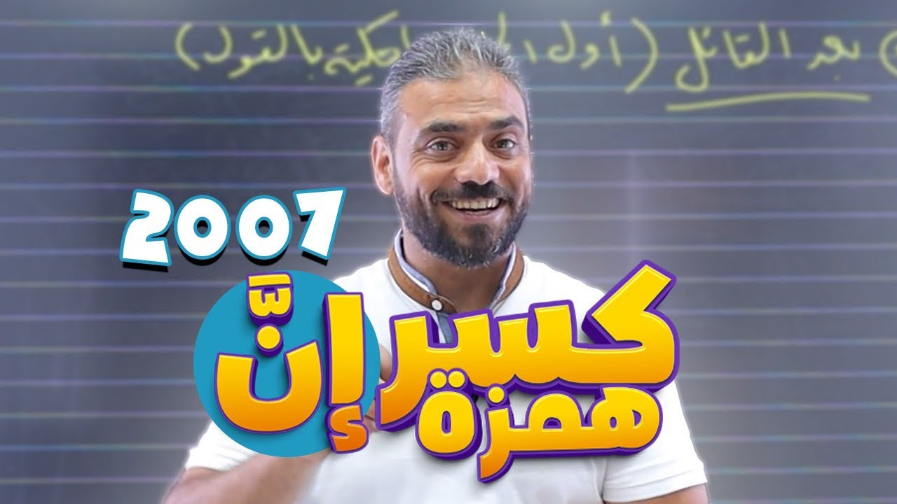 1- كسر همزة إن || عربي تخصص 2007