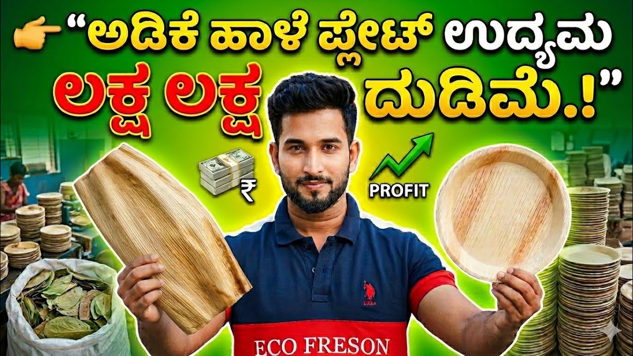 Are you looking for a low investment, high profit business idea in 2026? 🌱 #areca plate business
