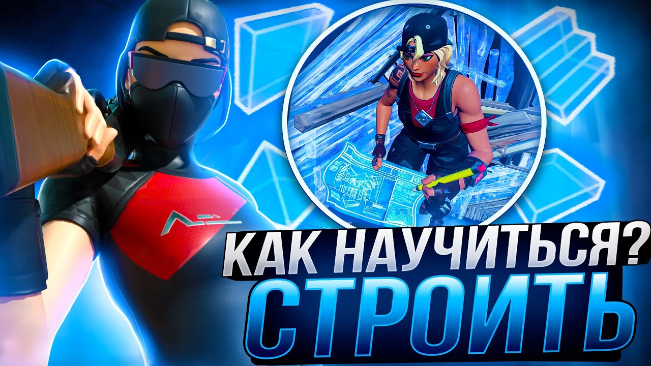 КАК НАУЧИТЬСЯ СТРОИТЬСЯ В ФОРТНАЙТ? Гайд на лучшую стройку в Fortnite 2025