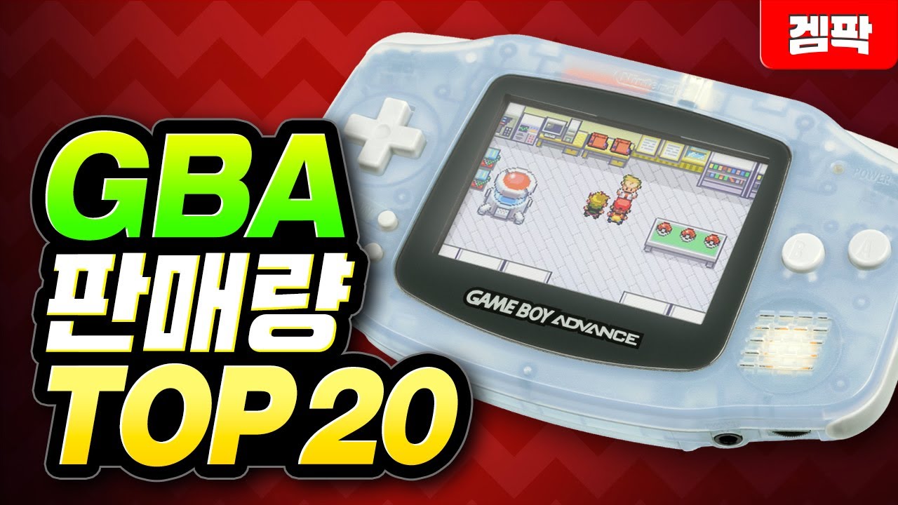 게임보이 어드밴스 판매량 TOP 20!!