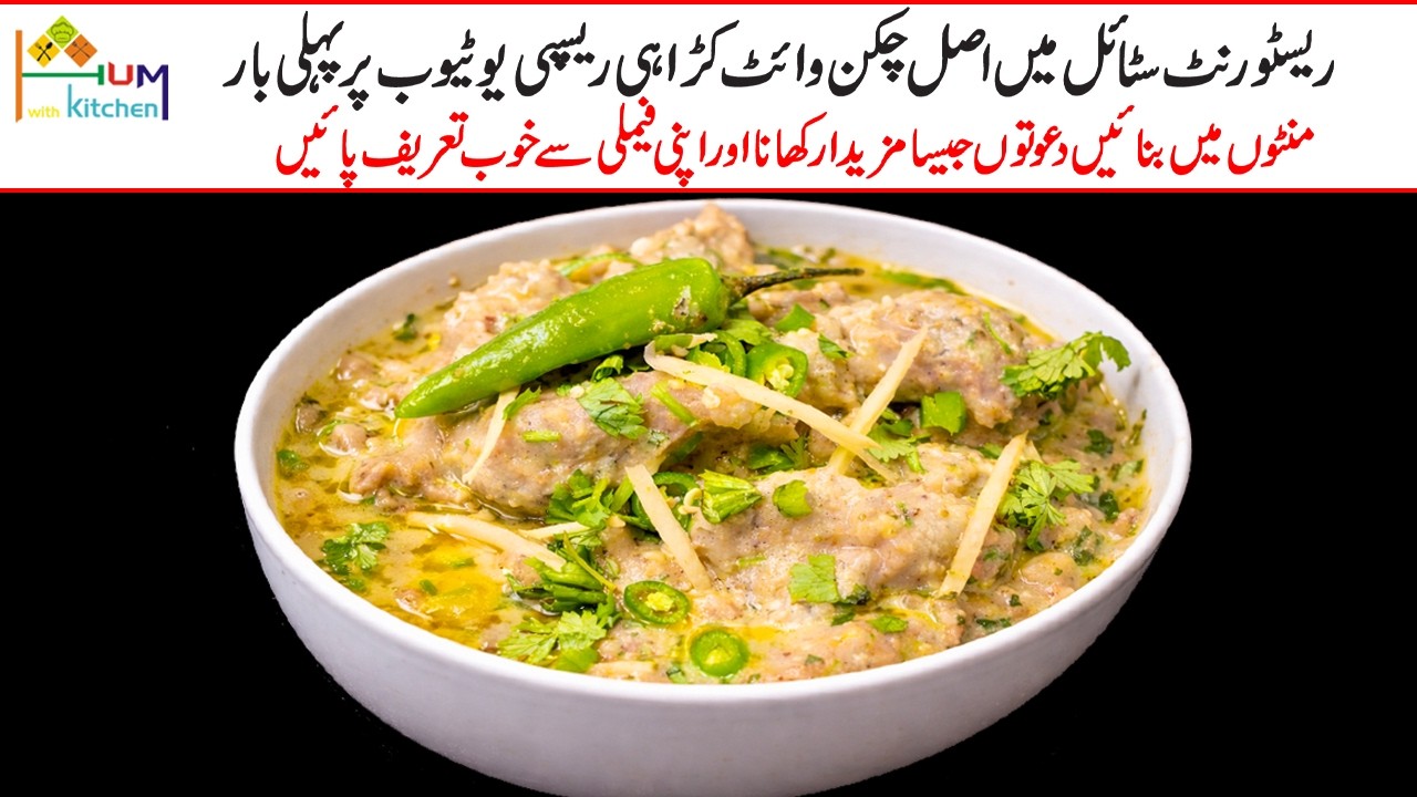 سلکی وائٹ گریوی کے ساتھ مکھن جیسا ملائم منہ میں گھل جانے والا چکن بےحدشاندار ذائقہ||White Karahi