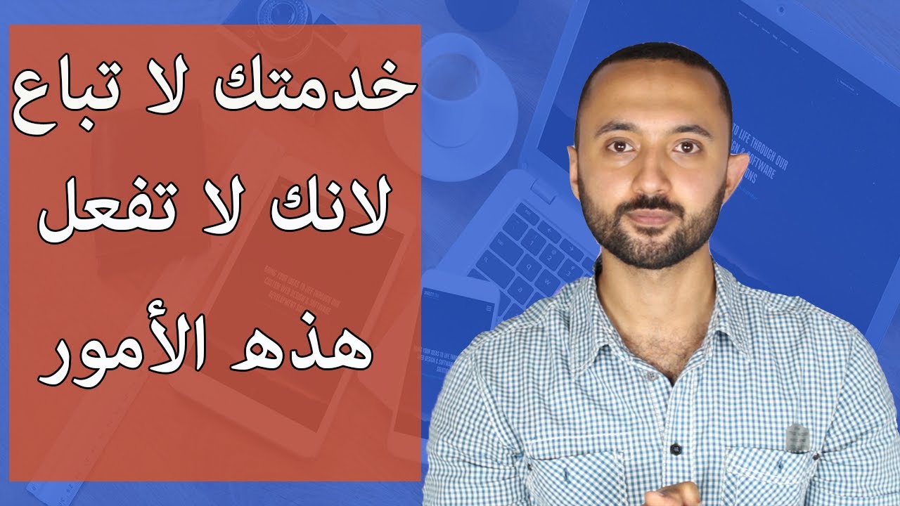 كيف تبيع خدمتك بـ3 خطوات عملية | الفرق بين المنتج والخدمة | تسويق الخدمات