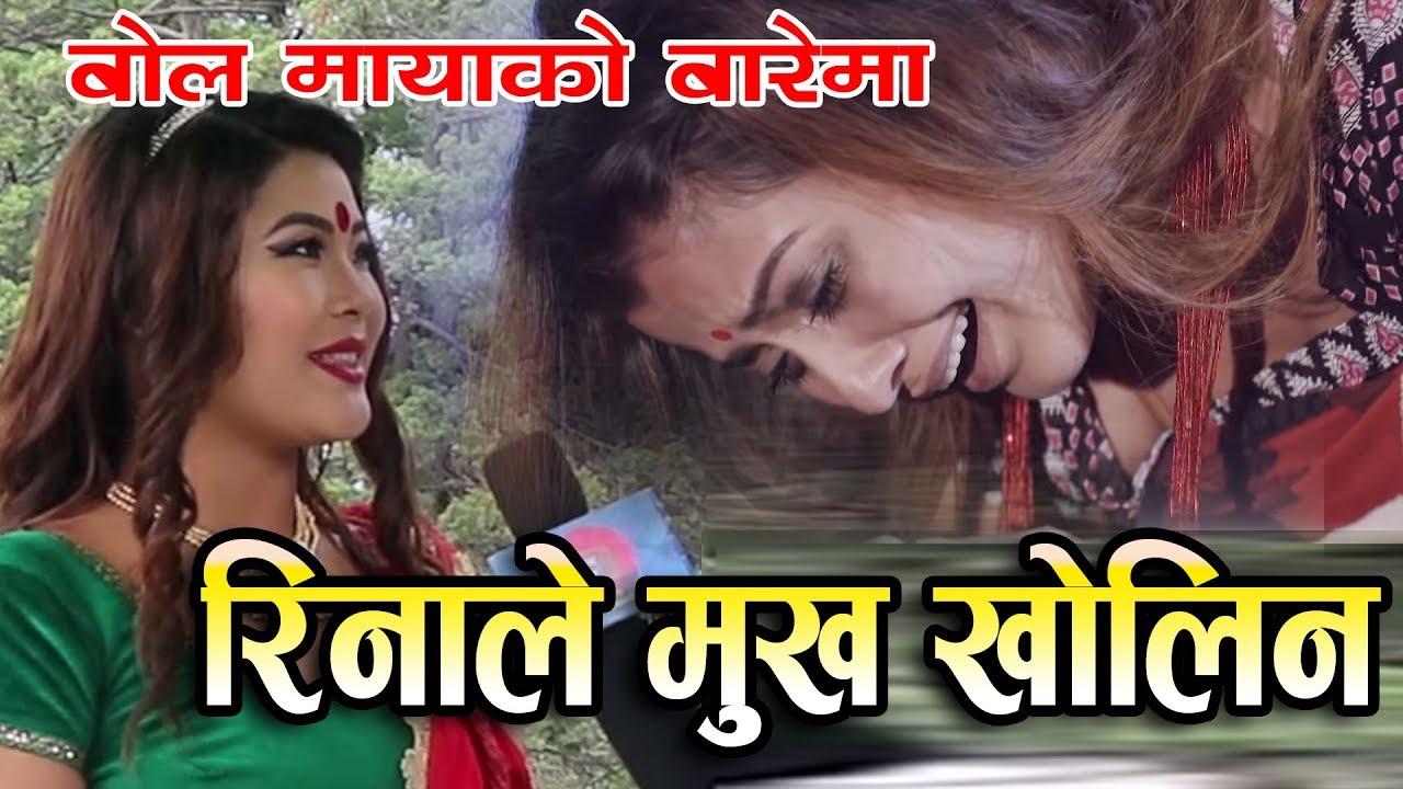 बोल माया हिट भएपछि मोडल रिना थापाले मुख खोलिन,गीतबाटनै यसो भनिन ||Rina Thapa Magar