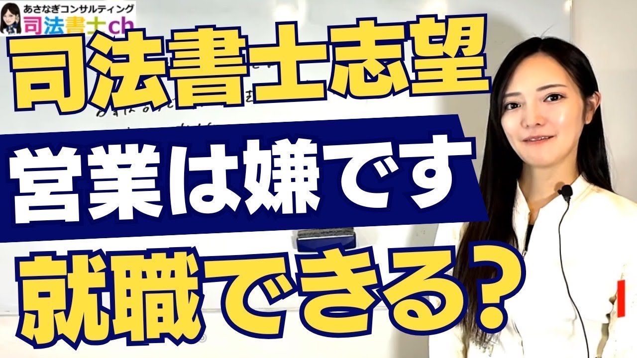 司法書士を目指していますが営業だめでも就職できますか？　3027