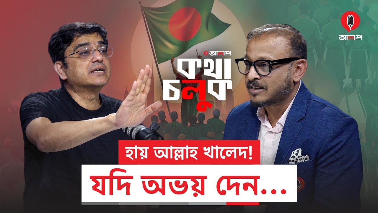 সবচেয়ে খারাপ রিক্রুটতো ড. মুহাম্মদ ইউনূস ছিল: খালেদ মুহিউদ্দীন | Khaled Mohiuddin | Alap