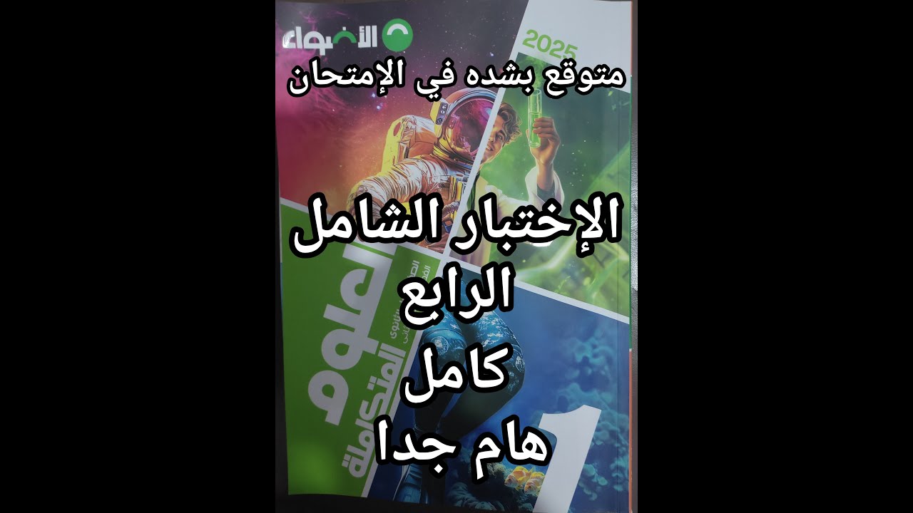حل أسئلة كتاب الأضواء علوم متكاملة للصف الأول الثانوي الاختبار الشامل الرابع المتوقع في الامتحان