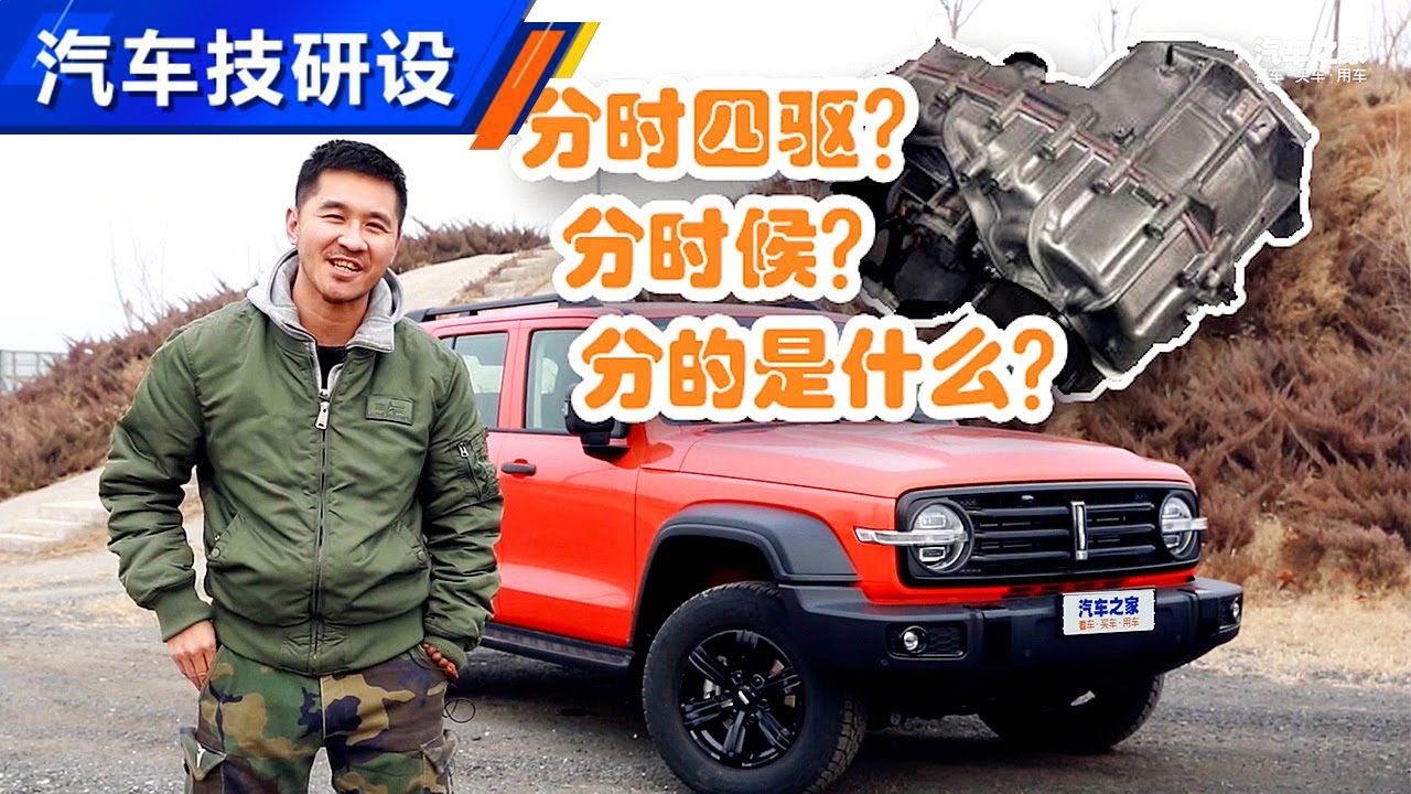 WEY坦克300都在抢？分时四驱你会开么？