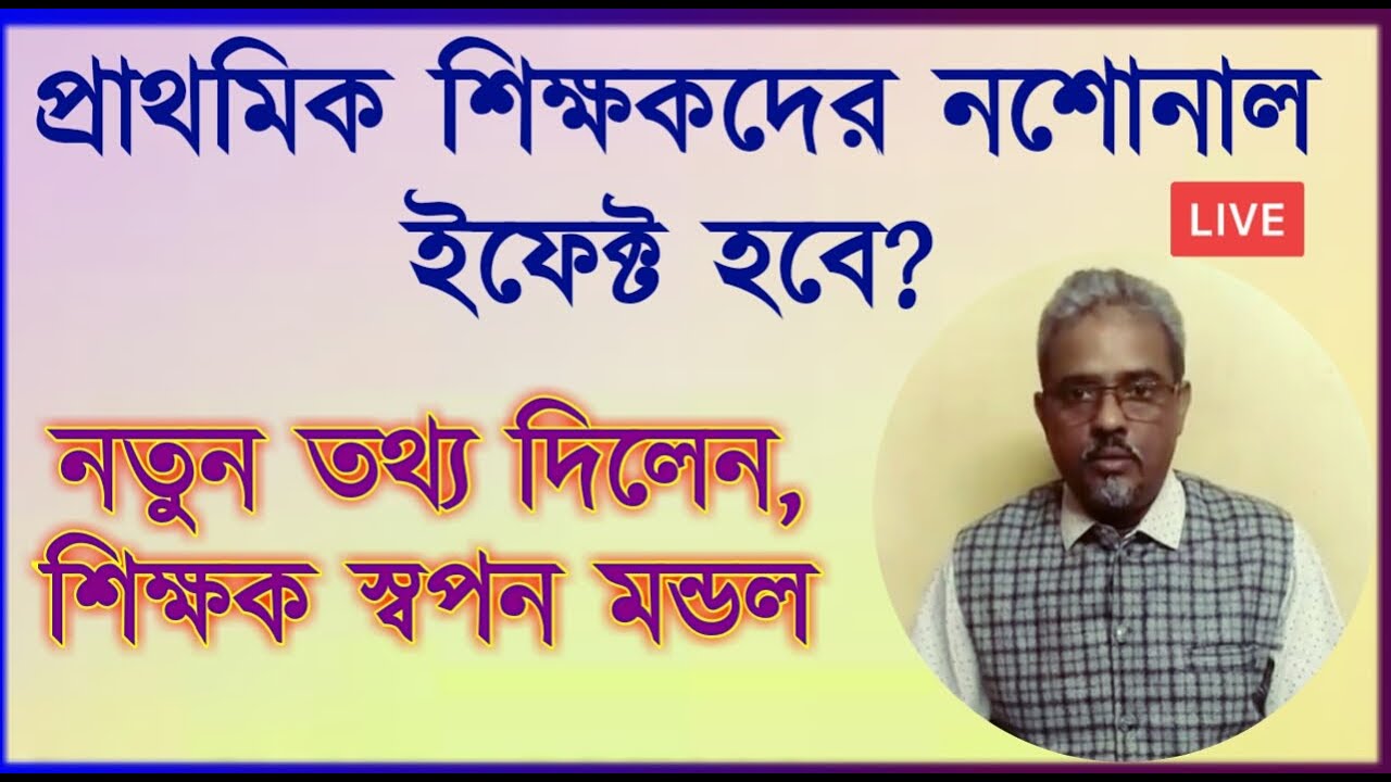 প্রাথমিক শিক্ষকদের নশোনাল ইফেক্ট নিয়ে সুখবর || Primary Teacher Notional Effect
