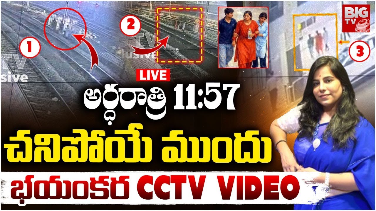 షాకింగ్ CCTV Video LIVE: Charlapalli Railway Station Vijaya Shanti Incident cctv footage  | BIG TV