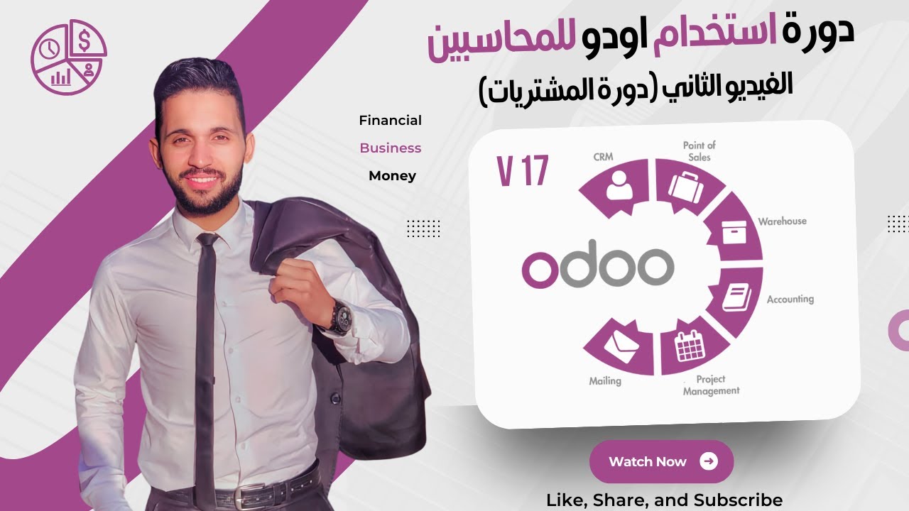 الفيديو الثاني - التطبيق العملي لدورة المشتريات - دورة استخدام اودو للمحاسبين- المحاضرة الاولي