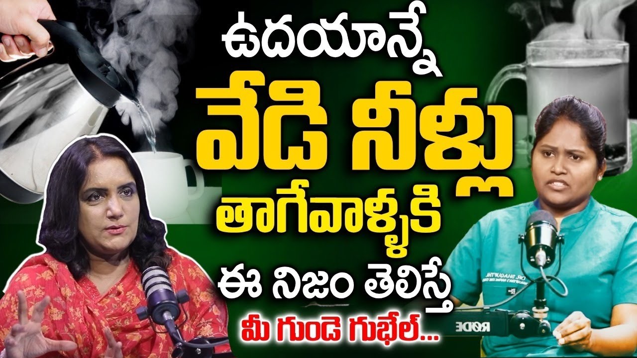 గోరువెచ్చని నీళ్లు తాగుతున్నారా || Hot Water || Dr Shagufta Interview with Anchor Swapna || SumanTv