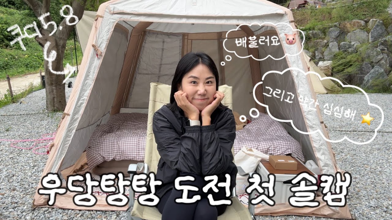 우당탕탕 도전 첫 솔로 캠핑 브이로그 😎 가을이 가기 전에 호다닥 다녀온 1박 2일 캠핑