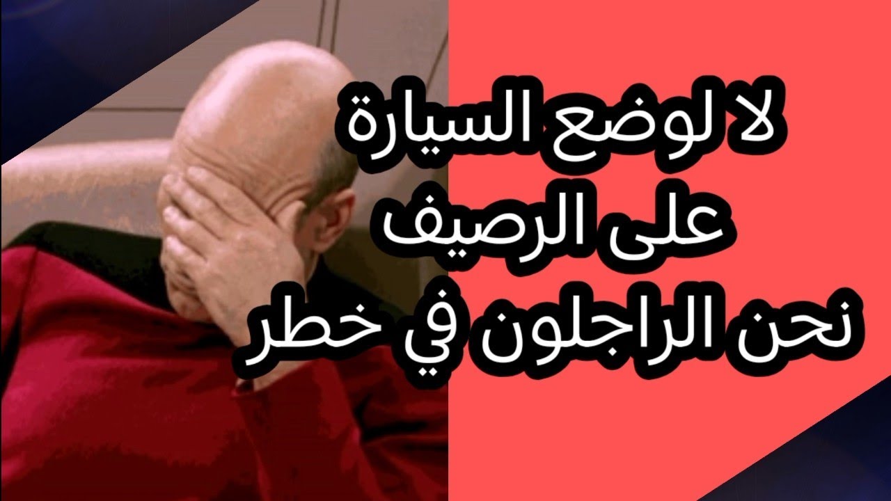  أصحاب السيارات  فكروا في الراجلين
