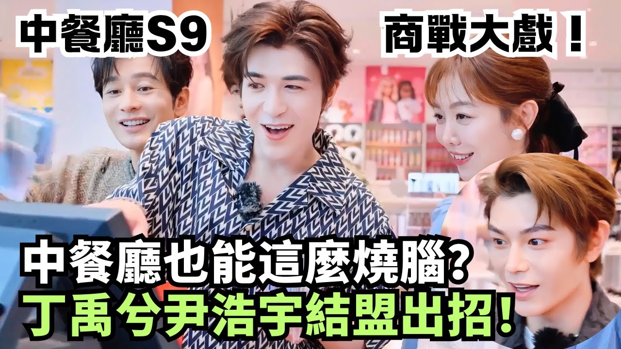 丁禹兮尹浩宇“結盟”坑店長！餐廳全員上演商戰大戲，黃曉明被碾壓懵了 | 中餐厅9 #綜藝 #娛樂 #丁禹兮 #沈月 #cdrama
