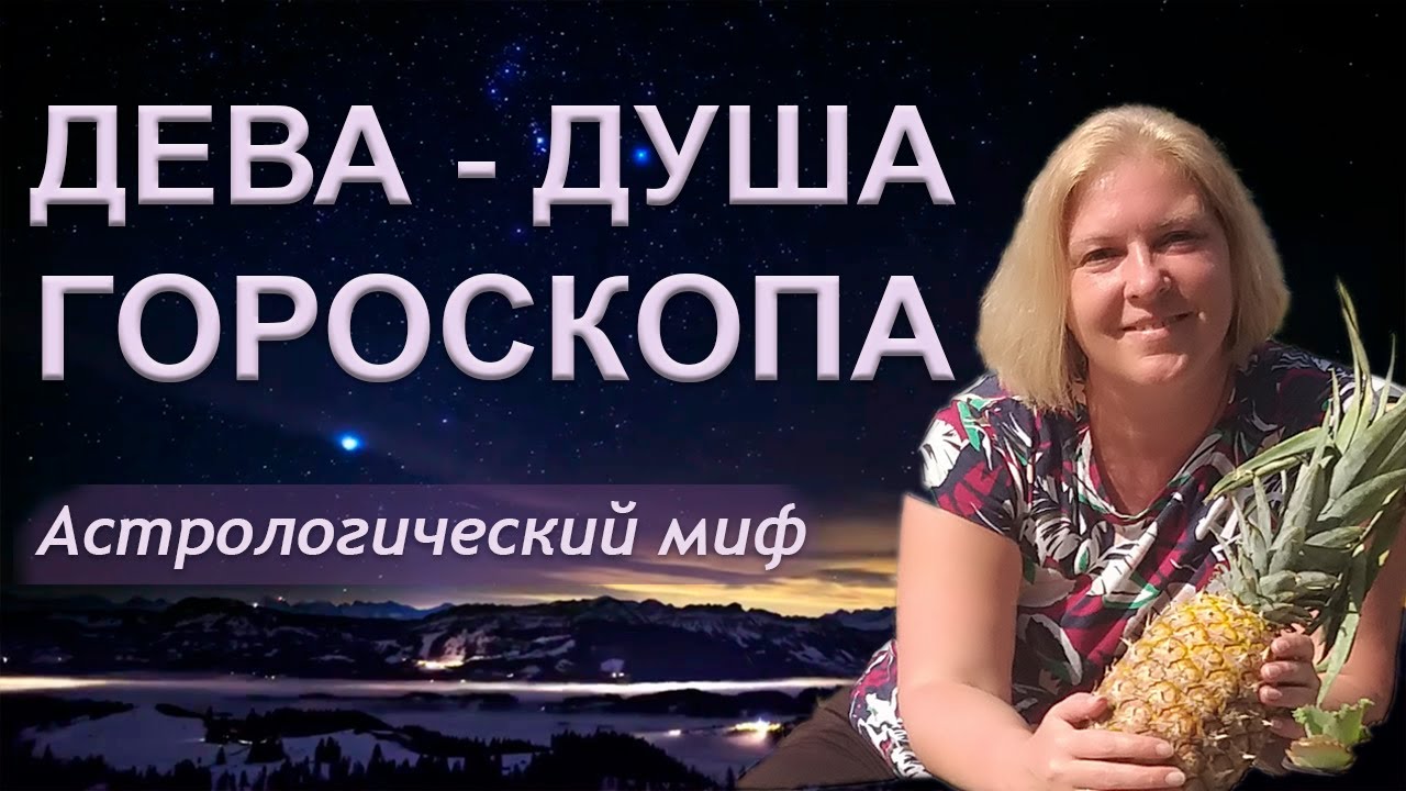 ♍ Дева. Душа гороскопа. Характеристика, архетип и миф знака зодиака