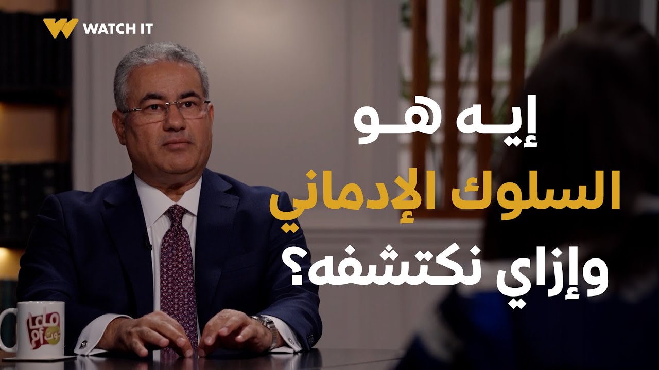 ماما دوت أم | إيه هو السلوك الإدماني وإزاي تحمي طفلك منه؟
