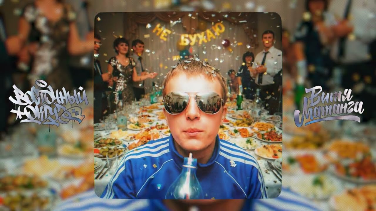 Витя Матанга, Восточный Округ - Не бухаю (ПРЕМЬЕРА 2025)