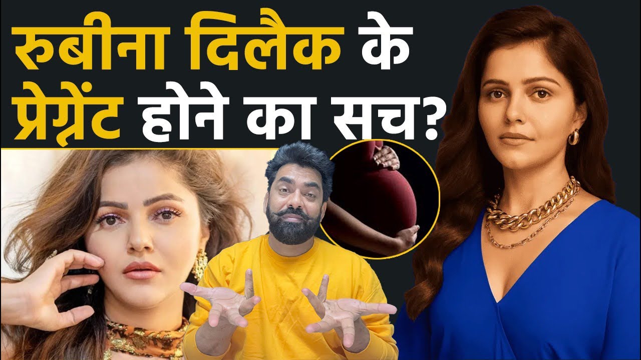 क्या Rubina Dilaik है दूसरी बार प्रेग्नेंट? प्रेगनेंसी का सच आया सामने