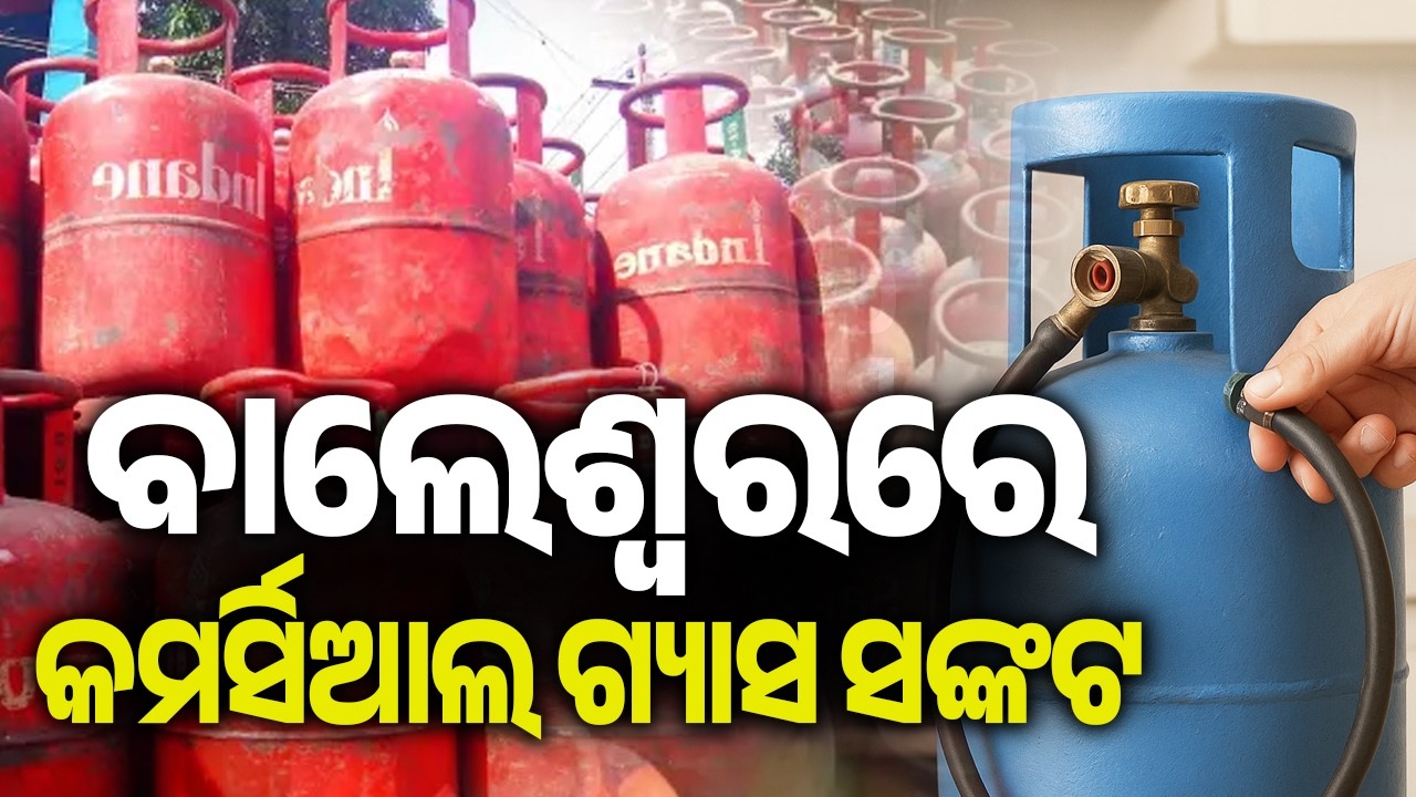 ବାଲେଶ୍ୱରରେ କମର୍ସିଆଲ ଗ୍ୟାସ ସଙ୍କଟ | Acute Shortage of Commercial Gas Reported in Balasore | Kalinga TV
