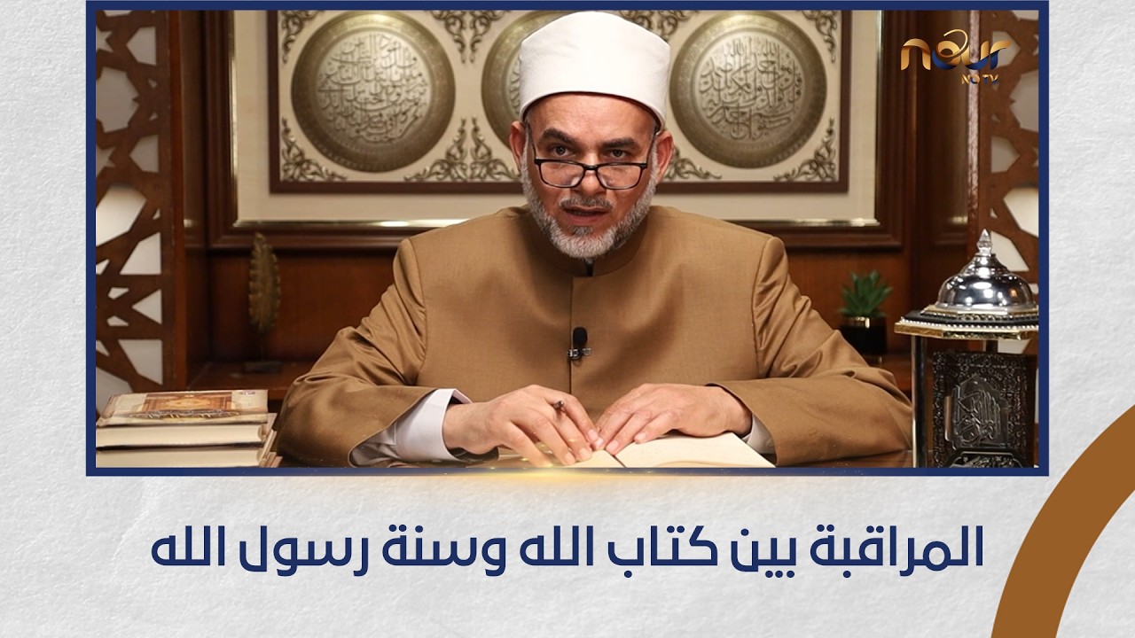 نور وحياة | المراقبة بين كتاب الله وسنة رسول الله ﷺ (الحلقة كاملة) 14-2-2026