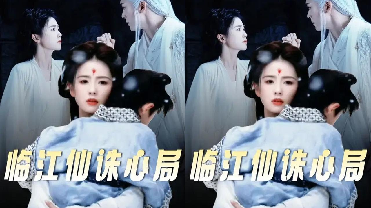 复盘《临江仙》前16集，看似只入了花如月的两局，其实无形之中已经经历了四个局！花如月让白九思去人间，到底是为了什么？#临江仙 #白鹿 #曾舜晞 #花如月 #抖音精选