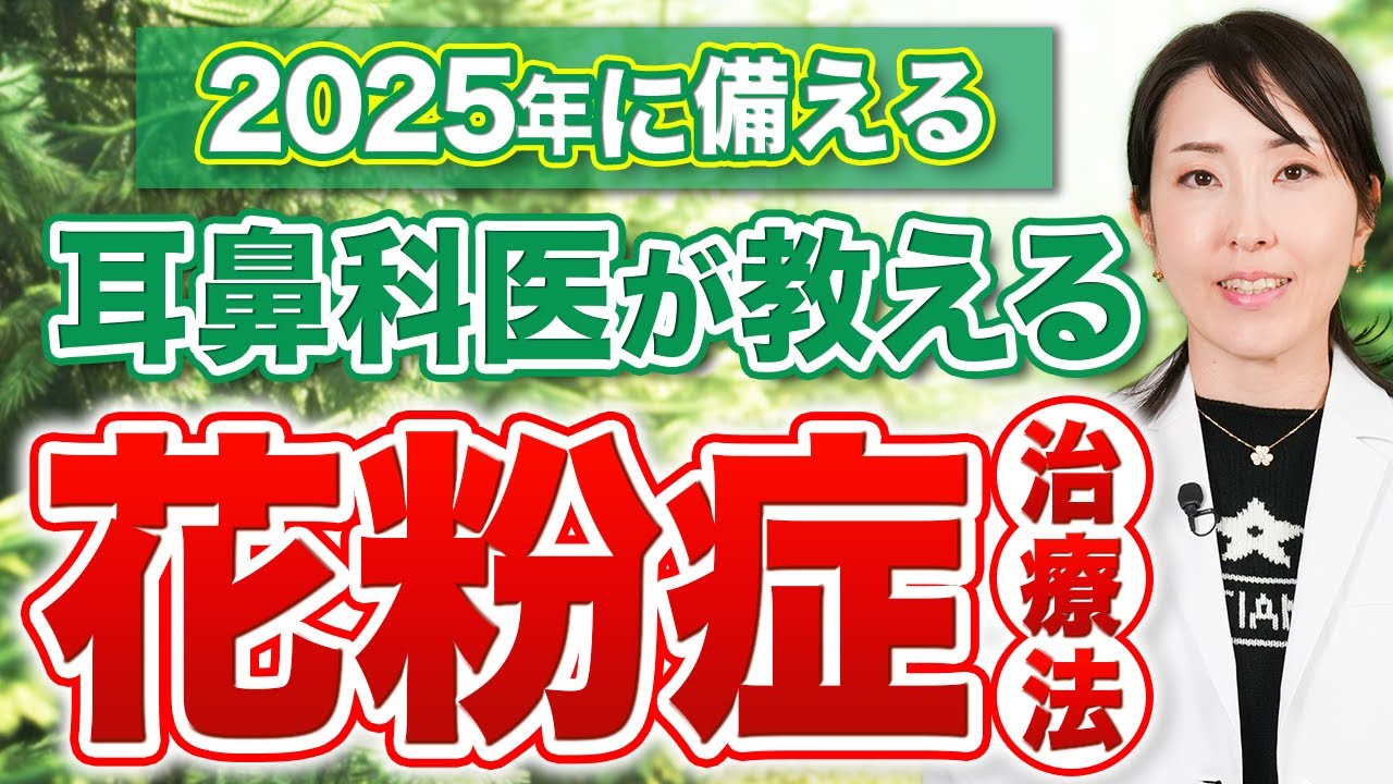 【2024最新版】耳鼻科専門医が選ぶ花粉症治療の治療薬とは？