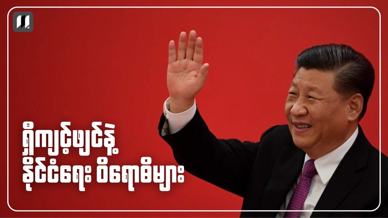 ရှီကျင့်ဖျင်နဲ့ နိုင်ငံရေး ဝိရောဓိများ