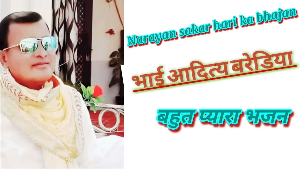 भाई #आदित्य #बरेडिया ने गाया बहुत ही सुन्दर भजन Narayan sakar hari bhajan जरूर सुनना