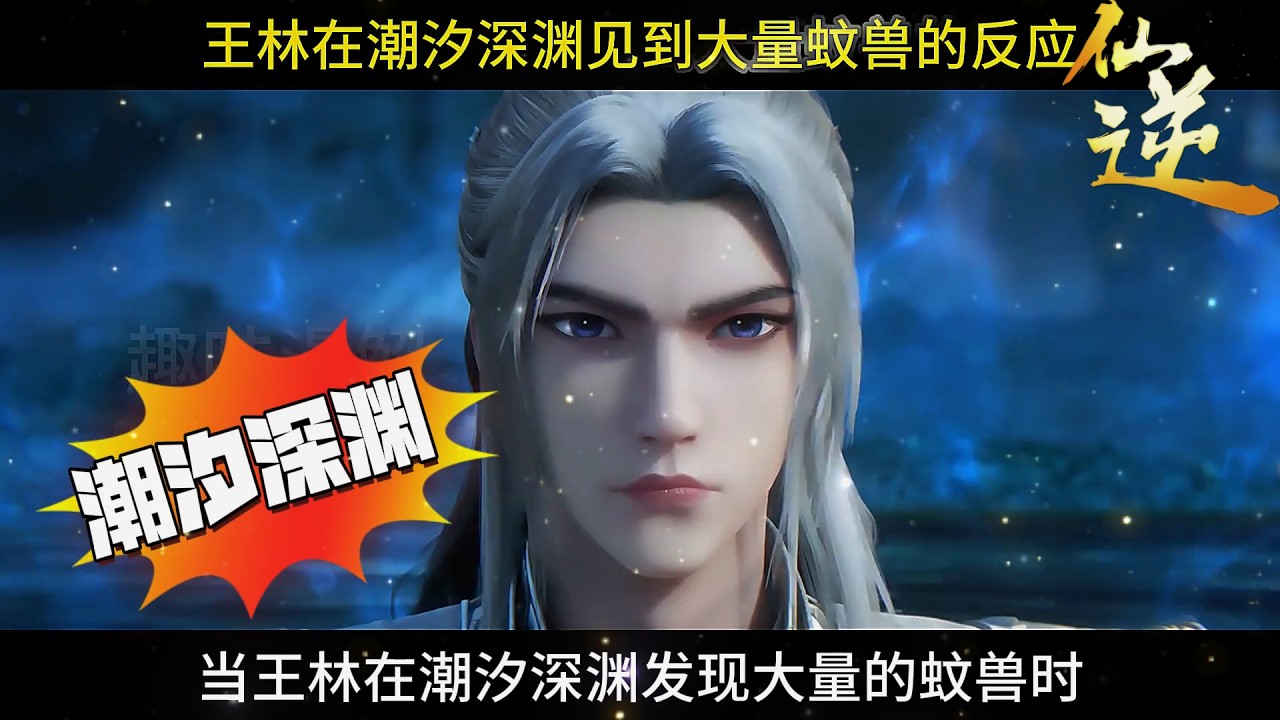 仙逆：当王林在潮汐深渊发现大量的蚊兽时，他当时的反应能有多精彩？