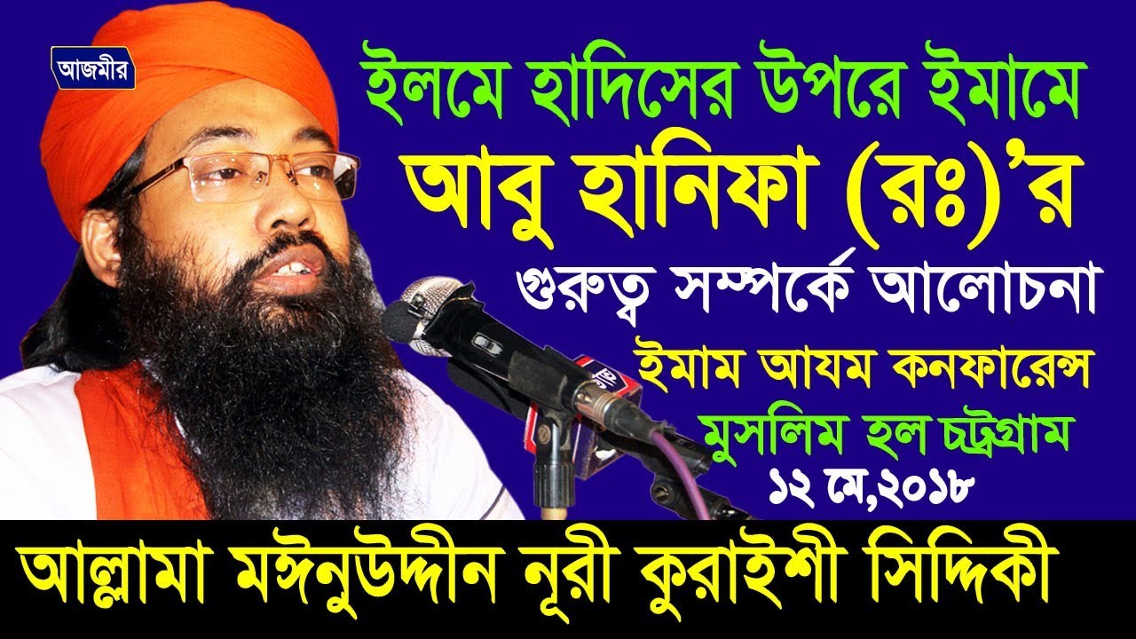 ইমামে আবু হানিফা(রঃ)'র গুরুত্ব | ইমামে আজম কনফারেন্স ২০১৮ |  Moinuddin Nuri Koraishi | Bangla Waz